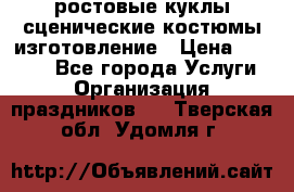 ростовые куклы.сценические костюмы.изготовление › Цена ­ 15 000 - Все города Услуги » Организация праздников   . Тверская обл.,Удомля г.